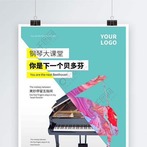 暑期钢琴培训招生海报设计